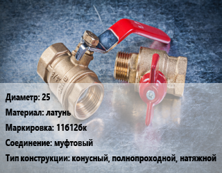 Кран металлический 25 латунь 11б12бк муфтовый конусный, полнопроходной, натяжной, газ, Ру0.1, шт цена от 201.3 Тг / шт, где купить, условия доставки в Костанае и Костанайской области